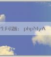 安全性問題：phpMyAdmin默認(rèn)密碼原理與修改方法