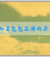 國外知名包包品牌的歷史、故事、設(shè)計(jì)特點(diǎn)和品牌列表