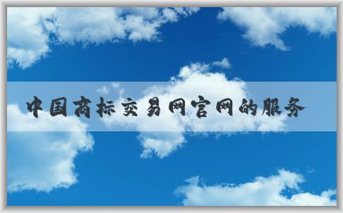 中國商標(biāo)交易網(wǎng)官網(wǎng)的服務(wù)、功能及信息發(fā)布方法概述