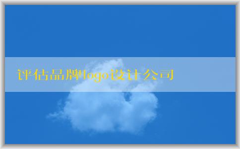 評估品牌logo設計公司的專業(yè)性和服務質(zhì)量，尋找最佳選擇