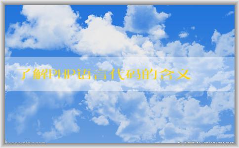 了解PHP語言代碼的含義、作用及與其他編程語言的區(qū)別