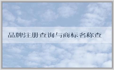 品牌注冊查詢與商標名稱查詢的維度和方式