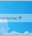 了解phpstorm：下載、功能介紹、優(yōu)點(diǎn)和調(diào)試教程