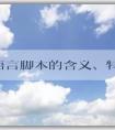 PHP語言腳本的含義、特點(diǎn)和應(yīng)用領(lǐng)域