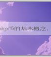 探究php幣的基本概念、產生機理和應用領域