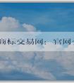 中國商標(biāo)交易網(wǎng)：官網(wǎng)介紹、購買指南及交易規(guī)則