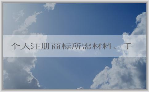 個人注冊商標(biāo)所需材料、手續(xù)費、填寫申請書及樣張要求