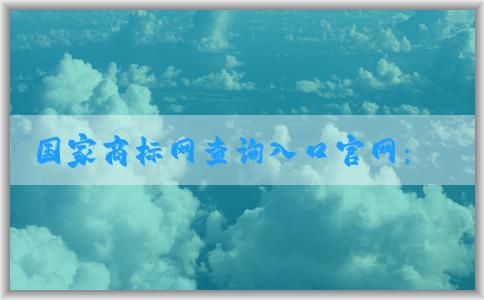 國(guó)家商標(biāo)網(wǎng)查詢?nèi)肟诠倬W(wǎng)：商標(biāo)轉(zhuǎn)讓、查詢與申請(qǐng)