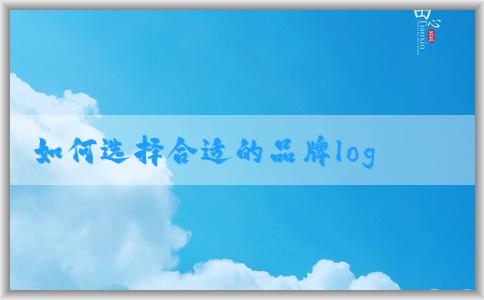 如何選擇合適的品牌logo設(shè)計(jì)公司？**度比較好的品牌logo設(shè)計(jì)公司的重要性及價(jià)格問題