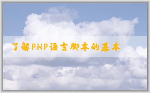 了解PHP語言腳本的基本概念、特點及用途