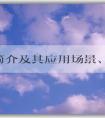 PHP簡介及其應用場景、優(yōu)缺點和文件格式