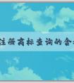 品牌注冊(cè)商標(biāo)查詢的含義、方法及作用