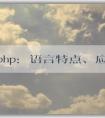 了解php：語言特點(diǎn)、應(yīng)用領(lǐng)域及前后端屬性