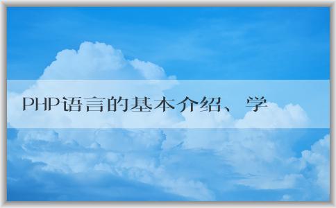 PHP語言的基本介紹、學(xué)習(xí)方法和應(yīng)用場景