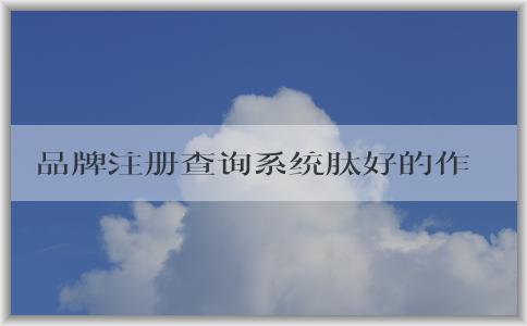 品牌注冊查詢系統(tǒng)肽好的作用、使用方法及優(yōu)勢