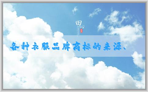 各種衣服品牌商標(biāo)的來(lái)源、設(shè)計(jì)、意義和名稱(chēng)圖片