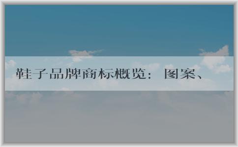 鞋子品牌商標(biāo)概覽：圖案、分類、國(guó)內(nèi)外知名品牌