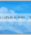 PHP語言的基本介紹、學習方法和應用場景