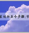 品牌策劃的五個步驟：市場和競爭對手分析、品牌目標(biāo)和**的確定等