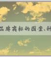 中國品牌商標(biāo)的圖案、種類、保護與發(fā)展趨勢