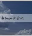 2021年logo設(shè)計(jì)比賽：主題、參賽要求、技能和素質(zhì)及評選標(biāo)準(zhǔn)