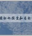 品牌商標(biāo)的圖案和名稱(chēng)特點(diǎn)及應(yīng)用場(chǎng)景