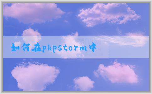 如何在phpstorm中放大字體大小和代碼區(qū)域？