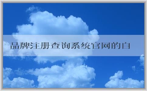 品牌注冊查詢系統(tǒng)官網(wǎng)的自注冊、查詢、使用優(yōu)勢介紹