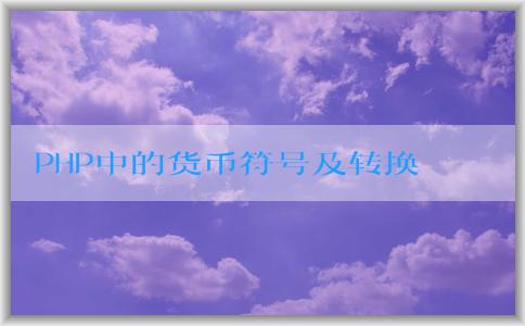 PHP中的貨幣符號及轉換方法