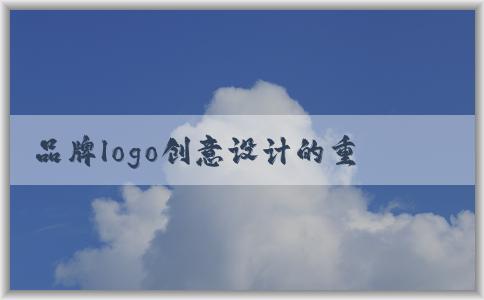 品牌logo創(chuàng)意設計的重要性、流程、要素及設計方案