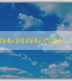 中國商標網(wǎng)商標查詢：官網(wǎng)介紹、查詢方法及查詢結(jié)果狀態(tài)解析