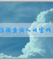 商標(biāo)注冊(cè)查詢?nèi)肟诠倬W(wǎng)：查詢、辦理商標(biāo)相關(guān)業(yè)務(wù)指南