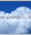 了解PHP文件的語言、環(huán)境和語法結構