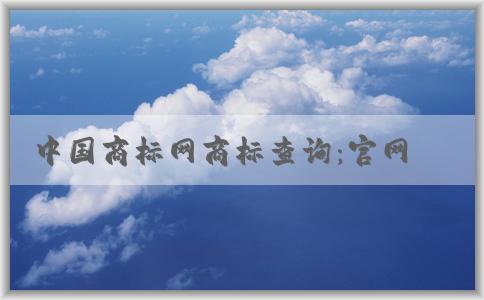 中國(guó)商標(biāo)網(wǎng)商標(biāo)查詢：官網(wǎng)介紹、查詢方法及查詢結(jié)果狀態(tài)解析