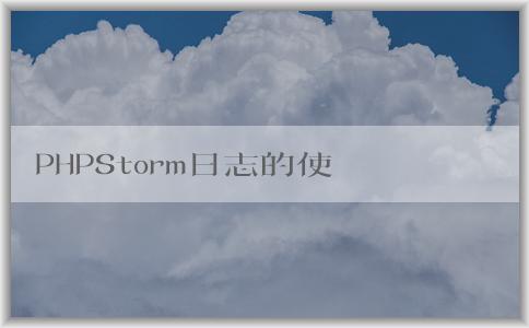 PHPStorm日志的使用和常見問題