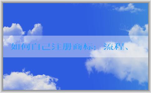 如何自己注冊商標(biāo)：流程、材料及轉(zhuǎn)讓方面