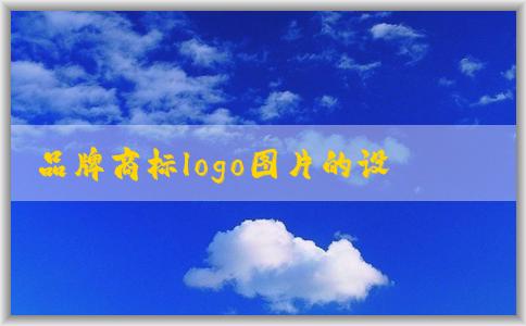 品牌商標(biāo)logo圖片的設(shè)計、色彩、字體搭配理念