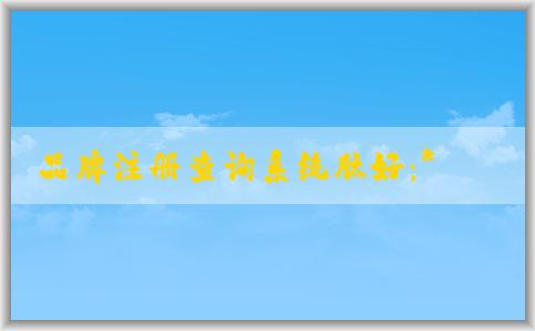 品牌注冊(cè)查詢系統(tǒng)肽好：**網(wǎng)、功能、使用方法及優(yōu)點(diǎn)介紹