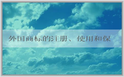 外國商標(biāo)的注冊、使用和保護