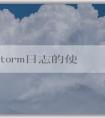 PHPStorm日志的使用和常見問題