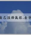 商標(biāo)自己注冊流程、條件及費(fèi)用簡述