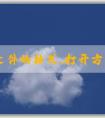 PHP文件的格式、打開方式、與其他文件格式的區(qū)別及創(chuàng)建方法