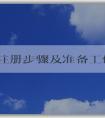 品牌注冊步驟及準備工作、商標評估條件