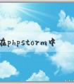 如何在phpstorm中調(diào)整中文字體及顏色？