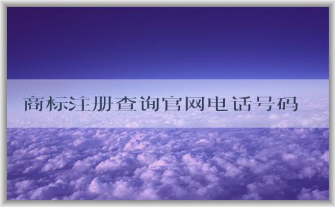 商標(biāo)注冊(cè)查詢(xún)官網(wǎng)電話(huà)號(hào)碼的查詢(xún)方法和重要性