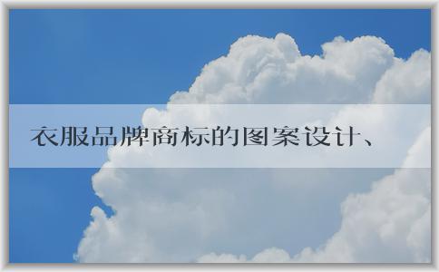 衣服品牌商標(biāo)的圖案設(shè)計、原則與保護方式