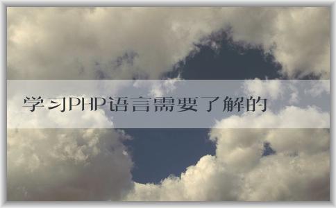 學(xué)習(xí)PHP語言需要了解的知識(shí)：語言概述、學(xué)習(xí)內(nèi)容、安裝工具及調(diào)試技巧