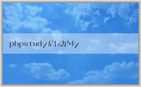 phpstudy啟動MyS注意事項、配置和故障解決方案