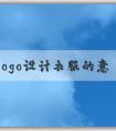 品牌logo設(shè)計衣服的意義、應(yīng)用場景與方法