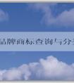 鞋子品牌商標查詢與分類——知名品牌匯總